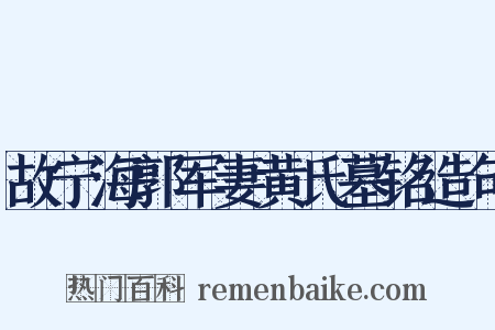 故宁海郭军妻黄氏墓铭造句是什么意思的图片